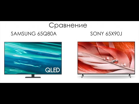 Видео: Сравнение телевизоров SAMSUNG 65Q80A  - SONY 65X90J