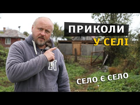 Видео: Як мене розіграли у селі. Готую смачний обід.