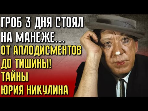 Видео: Трудная Судьба Клоуна: Нападение На Карандаша И Ссора С Моргуновым