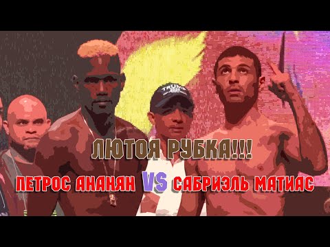 Видео: Субриэль Матиас VS Петрос Ананян.  Лютая рубка