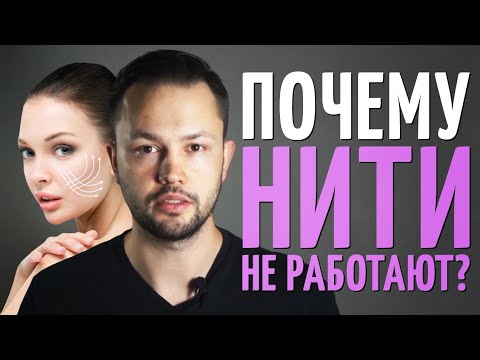 Видео: Честно про подтяжку лица нитями. Врач косметолог