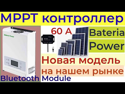 Видео: Солнечный контроллер мррт от Bateria Power подробный обзор и тест