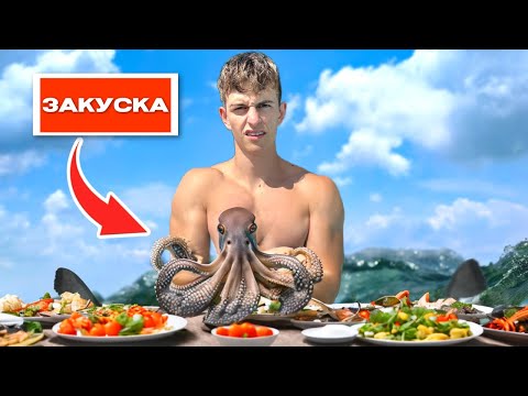 Видео: ЯМ САМО МОРСКА ХРАНА ЗА 24 ЧАСА