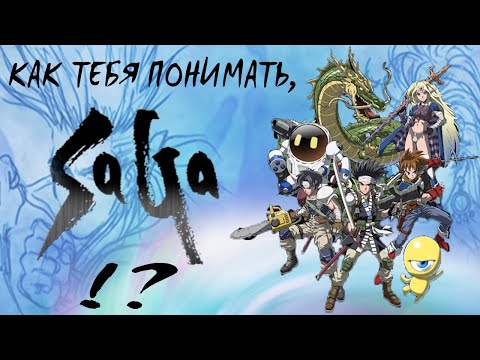Видео: Как тебя понимать, SaGa!?