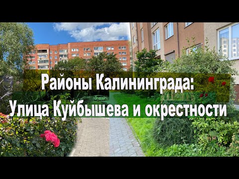 Видео: Районы Калининграда: Улица Куйбышева и окрестности