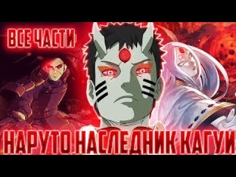 Видео: Наруто наследник Кагуи   Альтернативный Сюжет   Все части