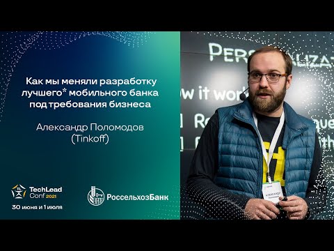 Видео: Как мы меняли разработку лучшего* мобильного банка под требования бизнеса / Александр Поломодов