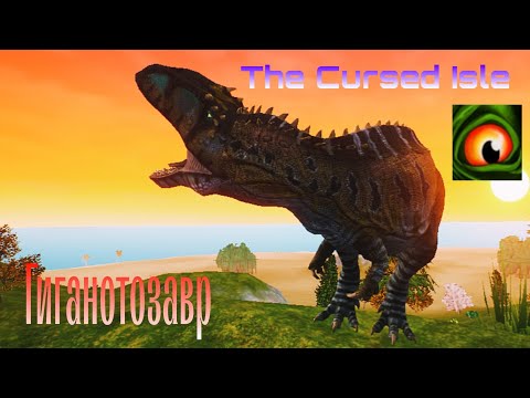 Видео: Учусь играть за гиганотозавра | The Cursed Isle