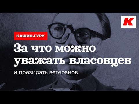 Видео: ЗА ЧТО МОЖНО УВАЖАТЬ ВЛАСОВЦЕВ И ПРЕЗИРАТЬ ВЕТЕРАНОВ. КАШИН.ГУРУ