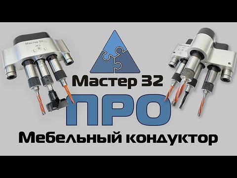 Видео: Обзор Мастер 32 ПРО