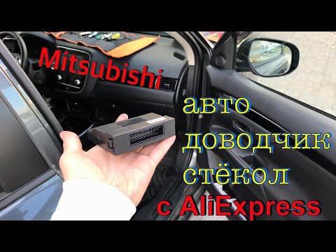 Видео: Автодоводчик стёкол с AliExpress. Митсубиши