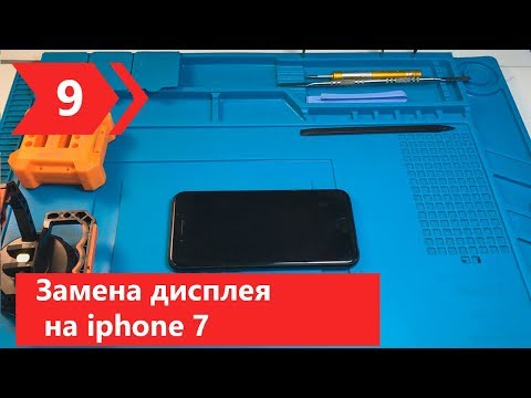 Видео: Замена дисплея на iPhone 7 | Как самостоятельно поменять экран на айфоне 7