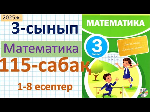Видео: Математика 3-сынып 115-сабақ 1-8 есептер