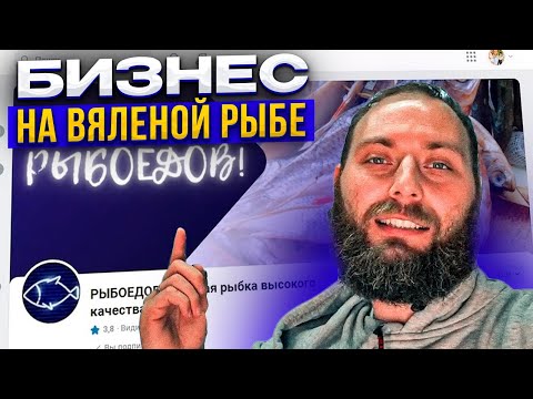 Видео: Бизнес на вяленой рыбе!  Как я продаю вяленую рыбу.