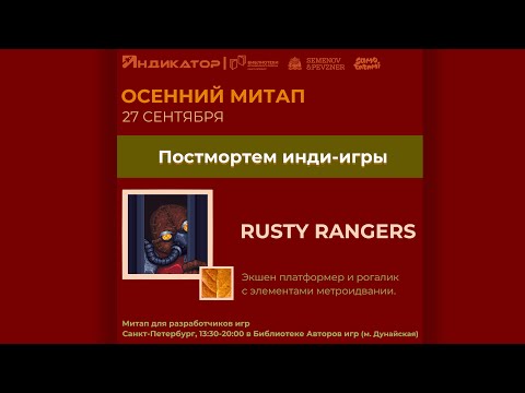 Видео: Постмортем инди-игры «Rusty Rangers» | Осенний митап
