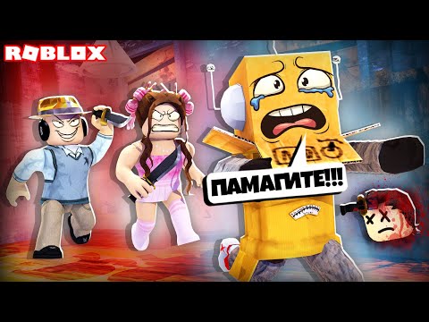 Видео: ЭТО ПОДСТАВА...ОНИ ЗАГНАЛИ МЕНЯ В ЛОВУШКУ! РОБЗИ ROBLOX