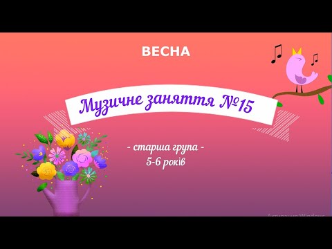 Видео: Музичне заняття №15 ВЕСНА старша група