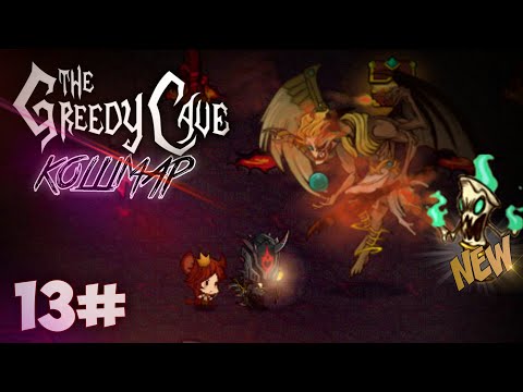 Видео: НОВЫЙ ПИТОМЕЦ! - The Greedy Cave (кошмар)