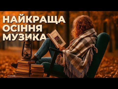 Видео: Loft Jazz Vibes №7 🌇  — Музика для Теплого Осіннього Вечора 🎷🍷