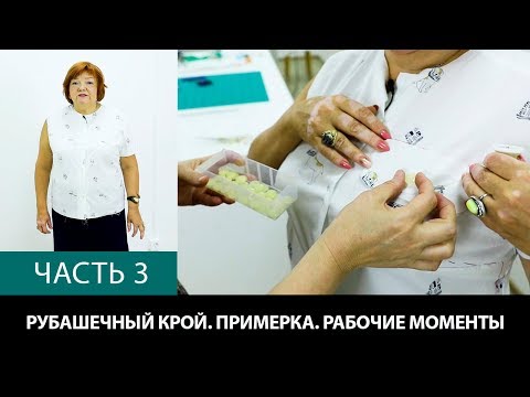 Видео: Рубашечный крой Аккуратный крой с уменьшенной вытачкой Моделирование расслабленной проймы Часть 3