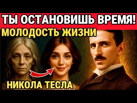 Видео: Техника, СПОСОБНАЯ ОСТАНОВИТЬ ВРЕМЯ В ТВОЕМ ОРГАНИЗМЕ – НИКОЛА ТЕСЛА