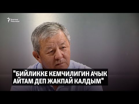 Видео: "Бийликке кемчилигин ачык айтам деп жакпай калдым"