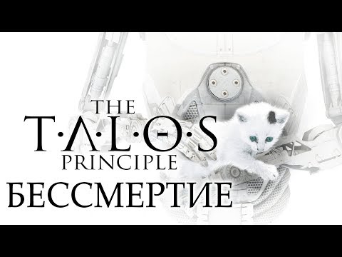 Видео: Бессмертие на примере The Talos Principle