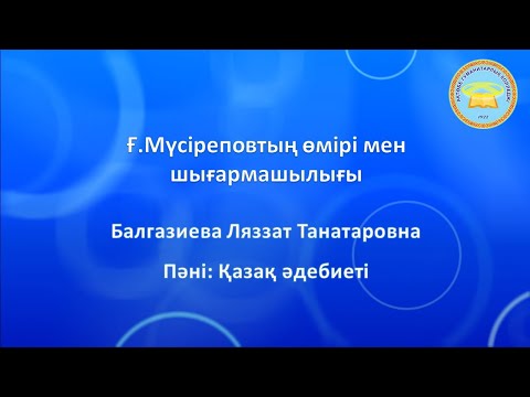Видео: Пәні: Қазақ әдебиеті.   Сабақтың тақырыбы: Ғ.Мүсіреповтың өмірі мен шығармашылығы.