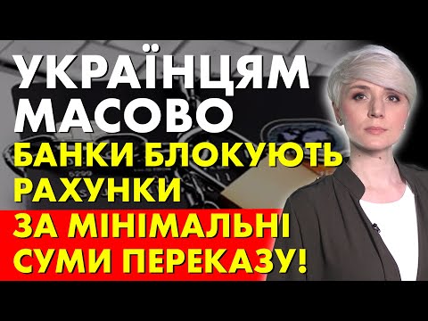 Видео: Людям почали МАСОВО блокувати картки за мінімальні перекази!