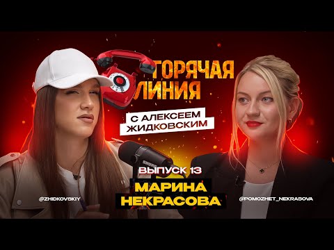 Видео: Горячая Линия с Алексеем Жидковским. Марина Некрасова. Выпуск 13