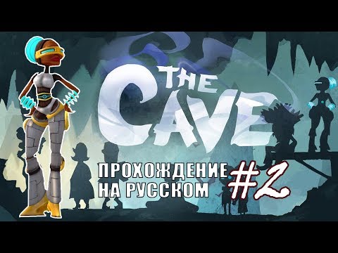 Видео: Путешественница во времени ✖ The Cave #2 - Прохождение На Русском