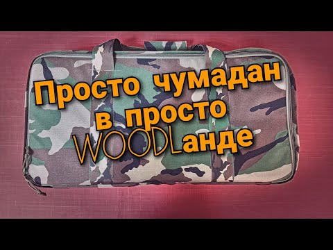 Видео: Сумка для транспортировки оружия