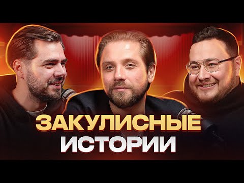 Видео: Закулисные истории | Роман Маякин - исповедь актера