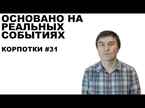 Видео: Основано на реальных событиях (Корпотки #31)