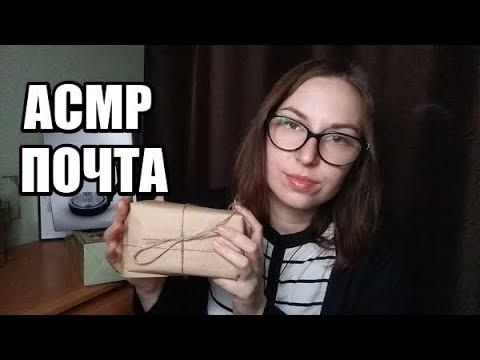 Видео: АСМР Почта, Ролевая игра / ASMR Post Office Role play