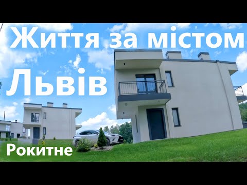 Видео: Дачі серед лісу та озер. Життя в селі Рокитне біля Львова. Хата в селі