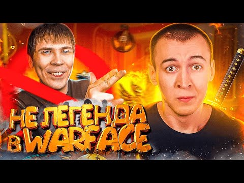 Видео: ЭЛЕЗ - НЕ ЛЕГЕНДА в WARFACE