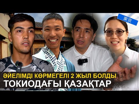 Видео: Жапон қызымен жүріп көрдім, алған әсерім… | Жапониядағы қазақтардың шынайы өмірі