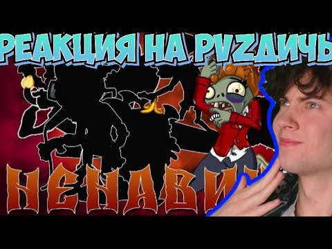 Видео: ТОП 10 нелюбимых зомби PvZ Дичи! Вы заставили меня! РЕАКЦИЯ НА ПВЗ ДИЧЬ