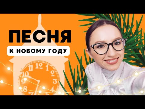 Видео: Как петь «Бьют часы на старой башне»
