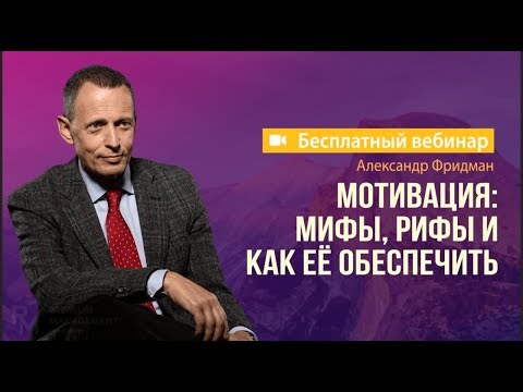 Видео: Мотивация: мифы, рифы и как её обеспечить. Вебинар Premium Management 18.04.2019