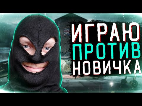 Видео: ИГРАЮ 1 НА 1 ПРОТИВ НОВИЧКА в Rainbow Six Siege