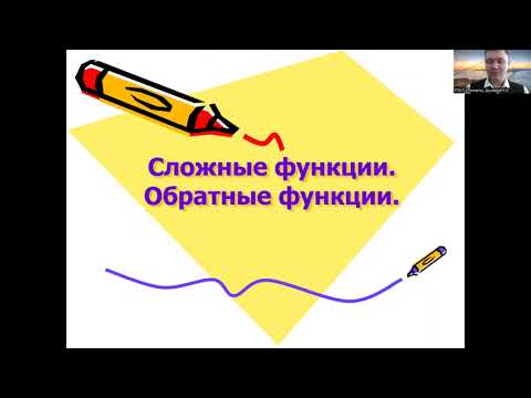 Видео: Сложная функция. Обратная функция.