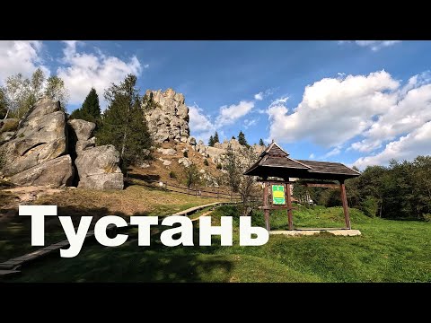 Видео: Тустань: осінь, природа та історія в одному місці