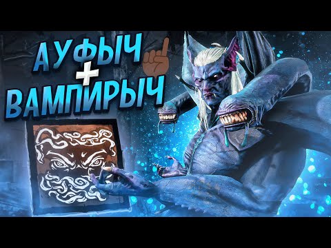 Видео: Дракула РЕАЛЬНО СИЛЕН ?? Dead by Daylight