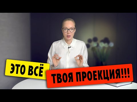 Видео: ЭТО ВСЕ ТВОЯ ПРОЕКЦИЯ!!! / Клинический психолог Алена Егорова