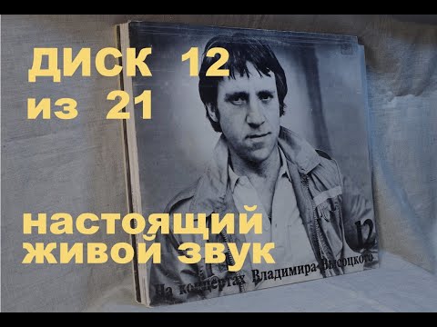 Видео: Высоцкий на концертах. Диск 12 из серии 21. ЗАТЯЖНОЙ ПРЫЖОК. Настоящий живой звук, винил