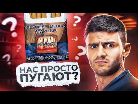 Видео: Страшные картинки на пачках табака! Разбор фактов!!! Мифы и реальность.