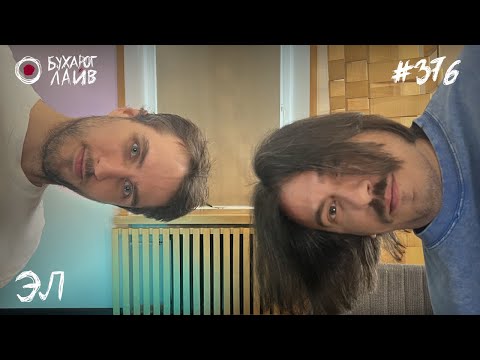 Видео: Эл | Бухарог Лайв #376