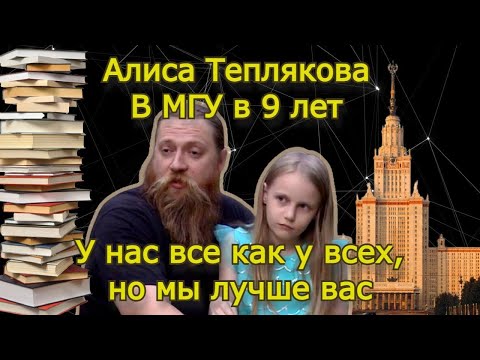 Видео: Алиса Теплякова. МГУ в 9 лет
